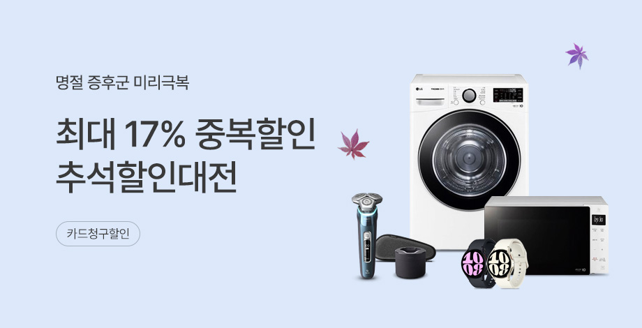 추석할인대전