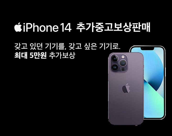 iPhone 14 추가보상판매