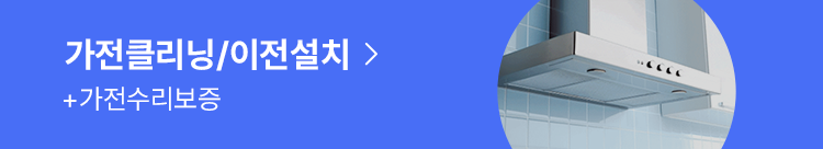 가전클리닝, 이전설치, 고장수리비보장