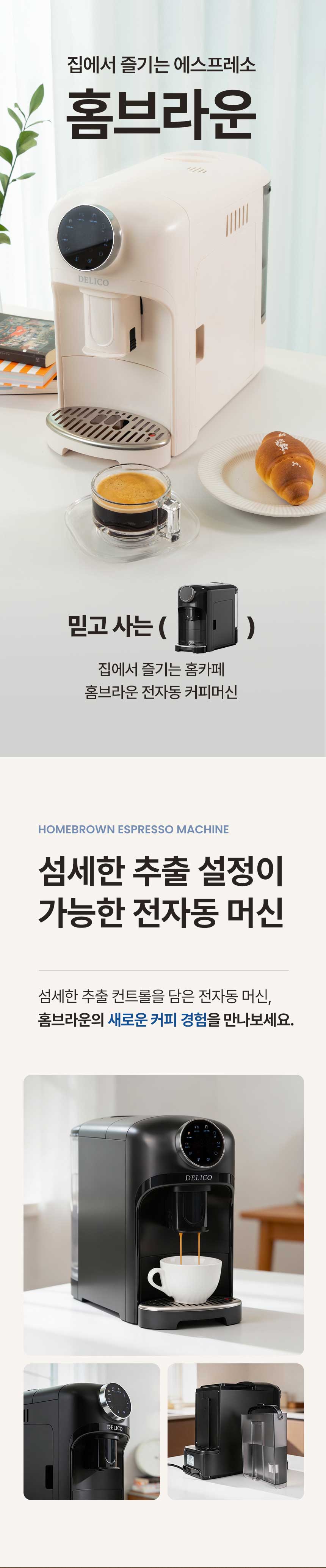 DELICO-HOMEBROWN 상세이미지.jpg