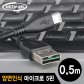 NMC-UMB05V USB2.0 양면인식 마이크로 5핀 케이블 0.5m(NMC-UMB05V)