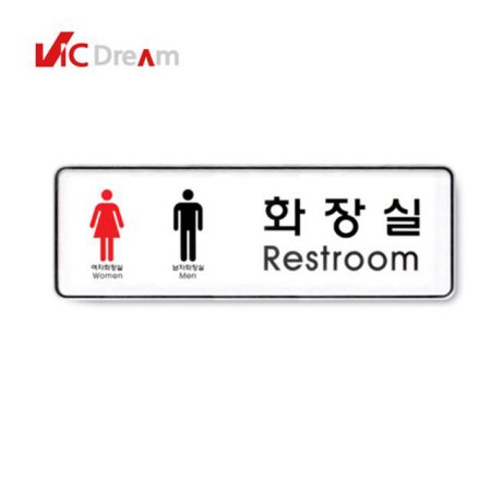  시스템사인 남녀화장실(9106) 1개