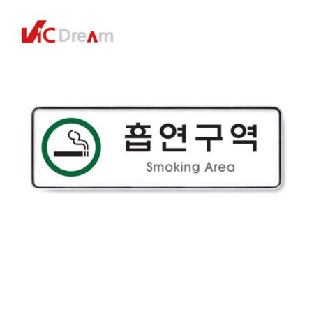  시스템사인 흡연구역(9122) 1개