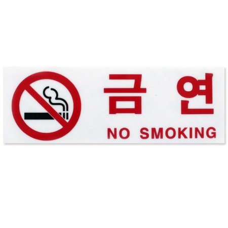  아크릴사인 금연 NO SMOKING 대 1EA