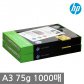 HP A3 복사용지(A3용지) 75g 1000매(500매 2권)