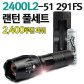 야토 LED 손전등 2400L2-51 291FS 충전식 랜턴 풀세트 (랜턴+배터리+5pin1구충전기)