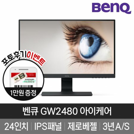 [BenQ] 벤큐 GW2480 아이케어 무결점 24형 모니터 3년 무상A/S