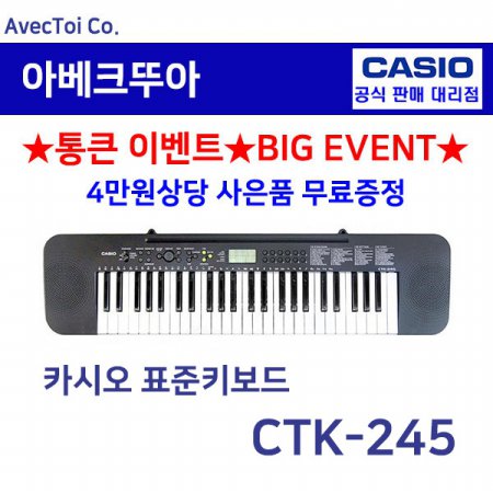  [히든특가][CASIO] 카시오 전자키보드 CTK-245