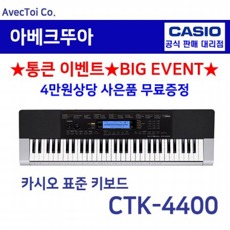  [히든특가][CASIO] 카시오 전자키보드 CTK-4400