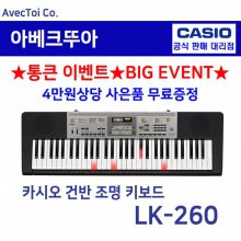 (뇌개발에 획기적인 키보드)Casio 라이팅키보드/LK-260 LK260/61건반/전자악기/조명/강력한레슨기능/올갠/오르간/디지털피아노