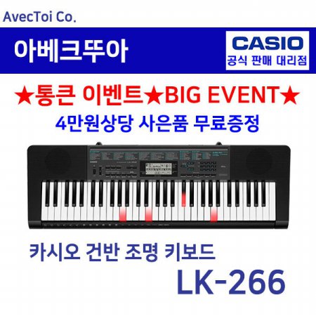 [히든특가][CASIO] 카시오 전자키보드 LK-266