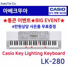 (뇌개발에 획기적인 키보드)Casio 라이팅키보드/LK-280 LK280/61건반/전자악기/조명/음악교육교재/오르간/레슨/디지털피아노