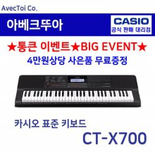 (사운드/음질의 혁명)Casio 키보드 CT-X700 CTX700/전자악기/61건반/밴드/레슨수업/음악교육/실속형/디지털피아노/오르간/야마하동급