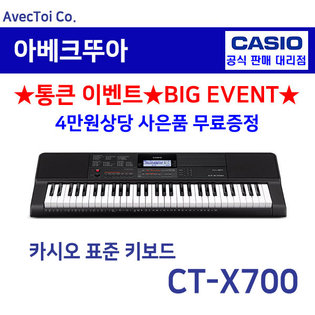 [히든특가][CASIO] 카시오 전자키보드 CT-X700