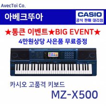 (작곡/전문연주에 좋은)Casio 키보드 MZ-X500 MZX500/전자악기/61건반/미디 레코더/어쿠스틱/1100음색/디지털피아노/드로우바오르간