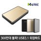 USB3.1 테란3.1B 외장하드 (1TB/2TB/3TB) 블랙/골드/실버 + 가방증정