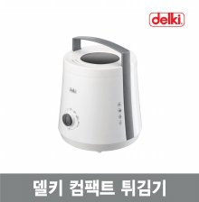 윤식당튀김기 가정용튀김기 업소용튀김기 미니 컴팩트 전기 튀김기 DKB-114