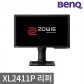 [BenQ] [리퍼상품] 벤큐 ZOWIE XL2411P 144Hz 24형 게이밍모니터