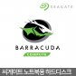 {공식대리점} 1TB BarraCuda 2.5 ST1000LM048 노트북용 하드디스크