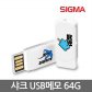 라운드 스윙 USB 메모리 64G