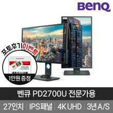 [포토후기작성시 1만원상품권] PD2700U 4K UHD 디자이너 모니터
