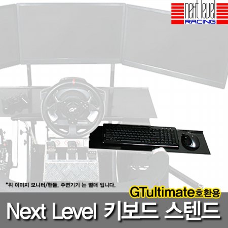 Next Level Racing
GTUltimate V2용
Keyboard and Mouse Stand