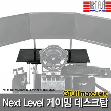 Next Level Racing
GTUltimate V2용 / Wheel Stand용
Gaming Desktop