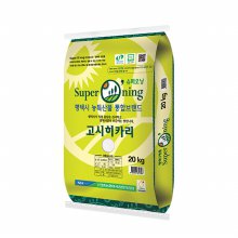 [21년산]슈퍼오닝 고시히카리쌀 20kg/농협쌀/당일도정
