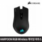 HARPOON RGB Wireless 게이밍 마우스
