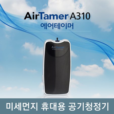  미세먼지 휴대용 공기청정기 AirTamerA310 /에어테이머 A310 블랙