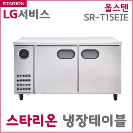 (단순배송/설치불가)스타리온 냉장테이블 SR-T15ESE 내/외부스텐