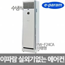 실외기없는 수냉식 스탠드에어컨 워터컨 PW-F24CA (냉방, 제습)