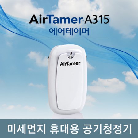  휴대용 공기청정기 AirTamerA315 (화이트)