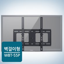벽걸이 TV 거치대/브라켓[블랙][WBT55P][81~140cm 거치용]