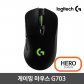 [로지텍정품] 게이밍마우스 G703 HERO [무선]