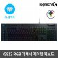 게이밍기계식키보드 G813 RGB [클린키축][유선] 로지텍코리아정품