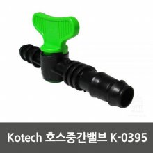 Kotech 호스중간밸브 K-0395