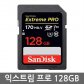 샌디스크 익스트림 프로 SD카드 128GB SDSDXXY-128GB 170MB/s
