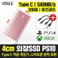 초소형 포터블 타입C 외장SSD PS10 128GB 핑크3년무상