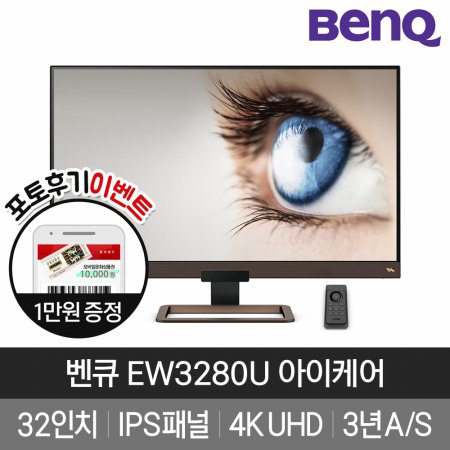 [BenQ] 벤큐 EW3280U 32형 4K HDR 무결점 아이케어 모니터 