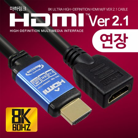 HDMI to HDMI M/F 연장 Ver2.1 케이블 1M ML-H8F010