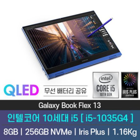 [제휴카드혜택] 처음 만나는 QLED 노트북! 갤럭시 북 플렉스 NT930QCT-A58M