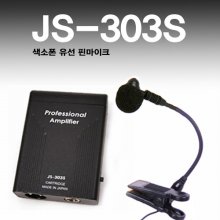 JS-303S 색소폰 유선 핀마이크 한국산 정품