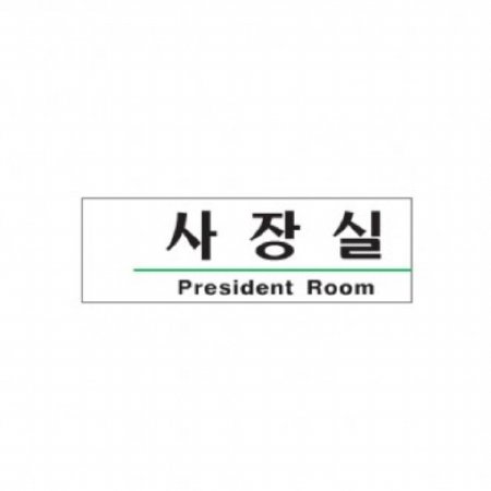 (당일출고)_사장실(President Room)/190x60x2
