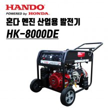 한도 산업용 혼다 발전기 엔진 (키시동) HK-8000DE