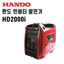 한도 인버터 저소음 인버터발전기(2kw 고급형) HD2000i