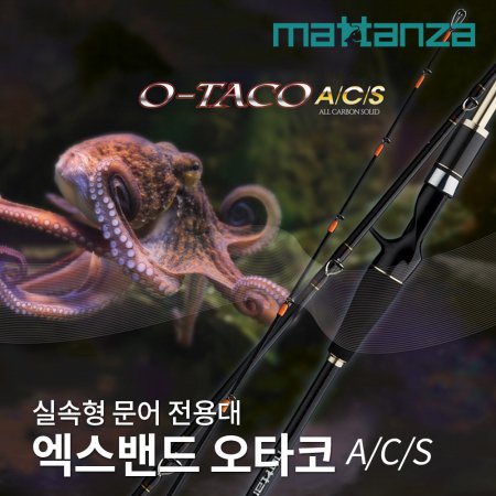 마탄자 트위스트 오타코 ACS 170 바다 낚시 대 문어