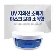 [해외직구] UV 자외선램프 소독기 (마스크&일상용품 소독) (세금/배송비포함)