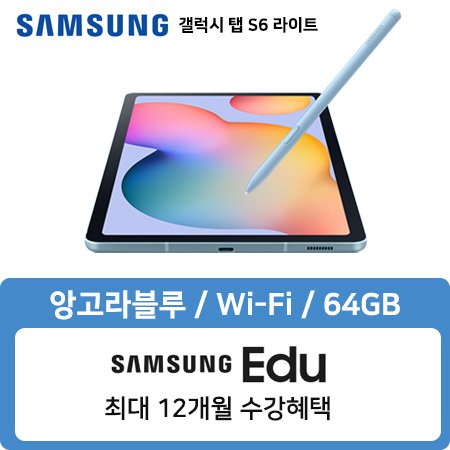 갤럭시 탭S6 라이트 Wi-Fi 64GB 앙고라블루 SM-P610NZBAKOO