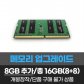 램 8GB 추가 총16GB(8x2) 개봉장착/단품구매불가